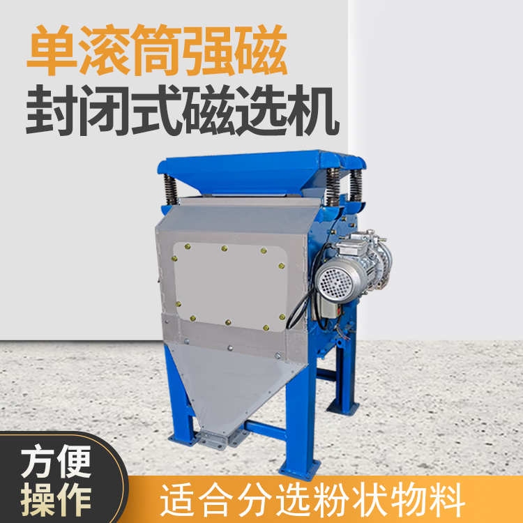 单筒强磁封闭式磁选机