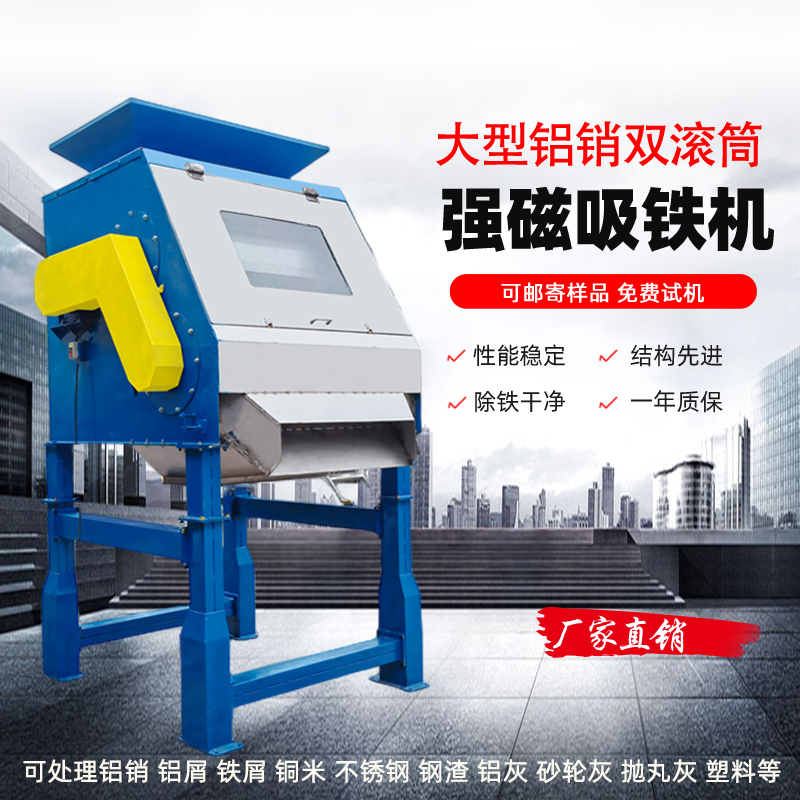 铝铁分离机