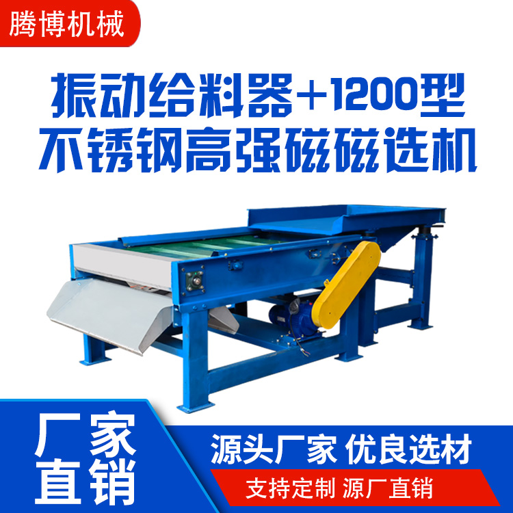 振动给料器+1200型不锈钢高强磁磁选机.jpg