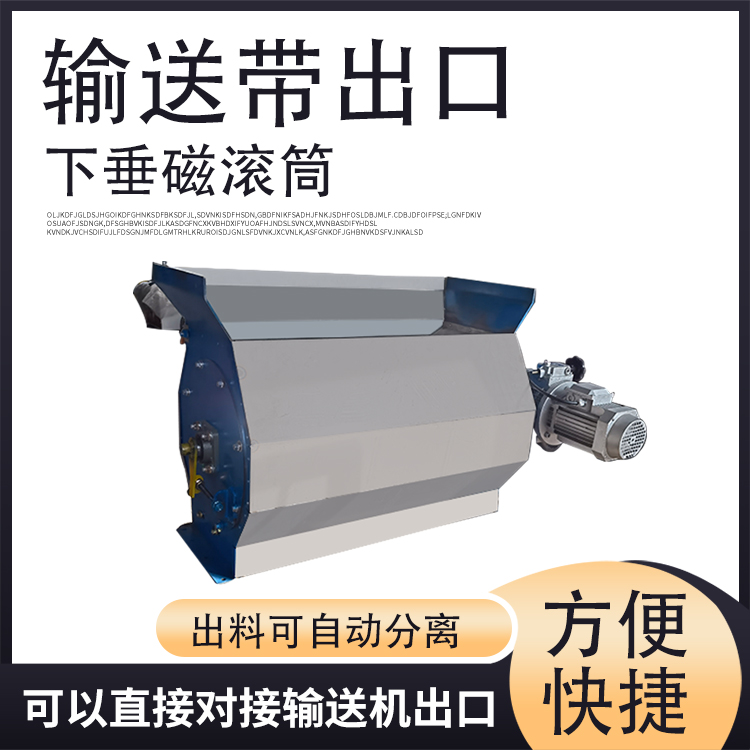 输送带出口下垂磁滚筒