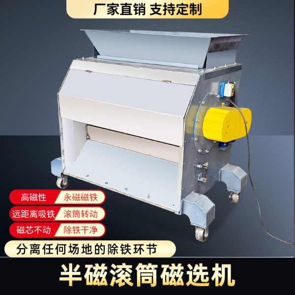 半磁滚筒吸铁机
