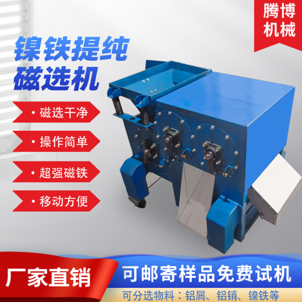 镍铁提纯磁选机
