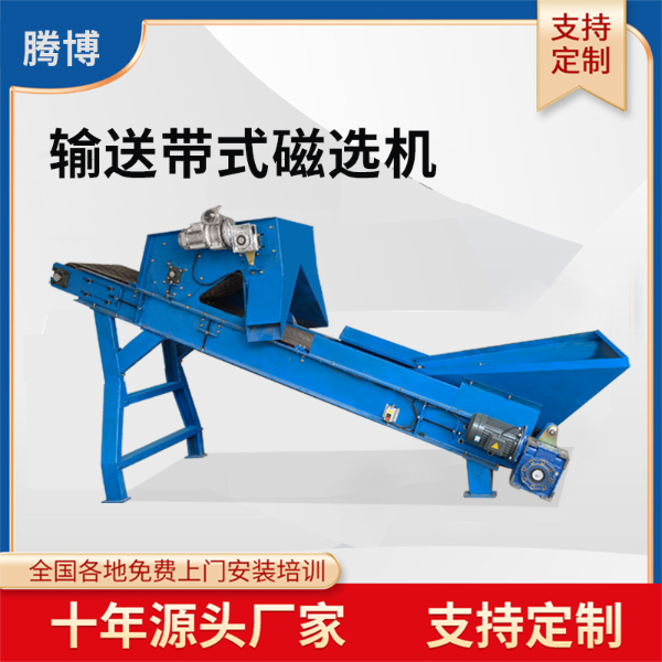 带式磁选机定做输送带磁选机