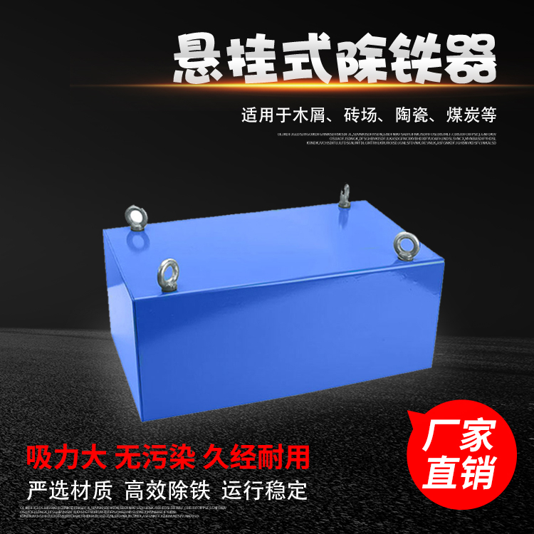 悬挂式除铁器