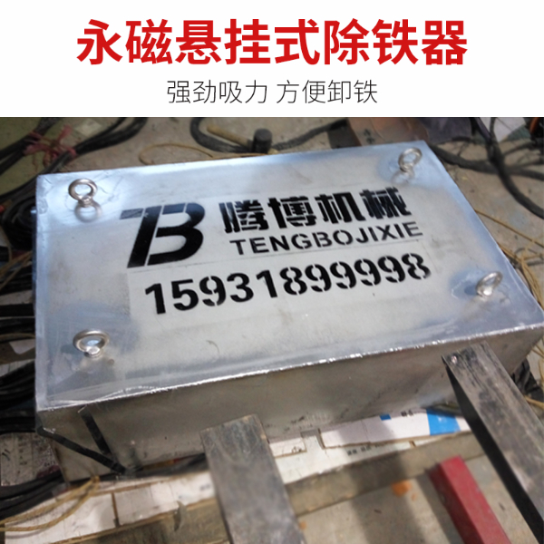 除铁器悬挂式永磁