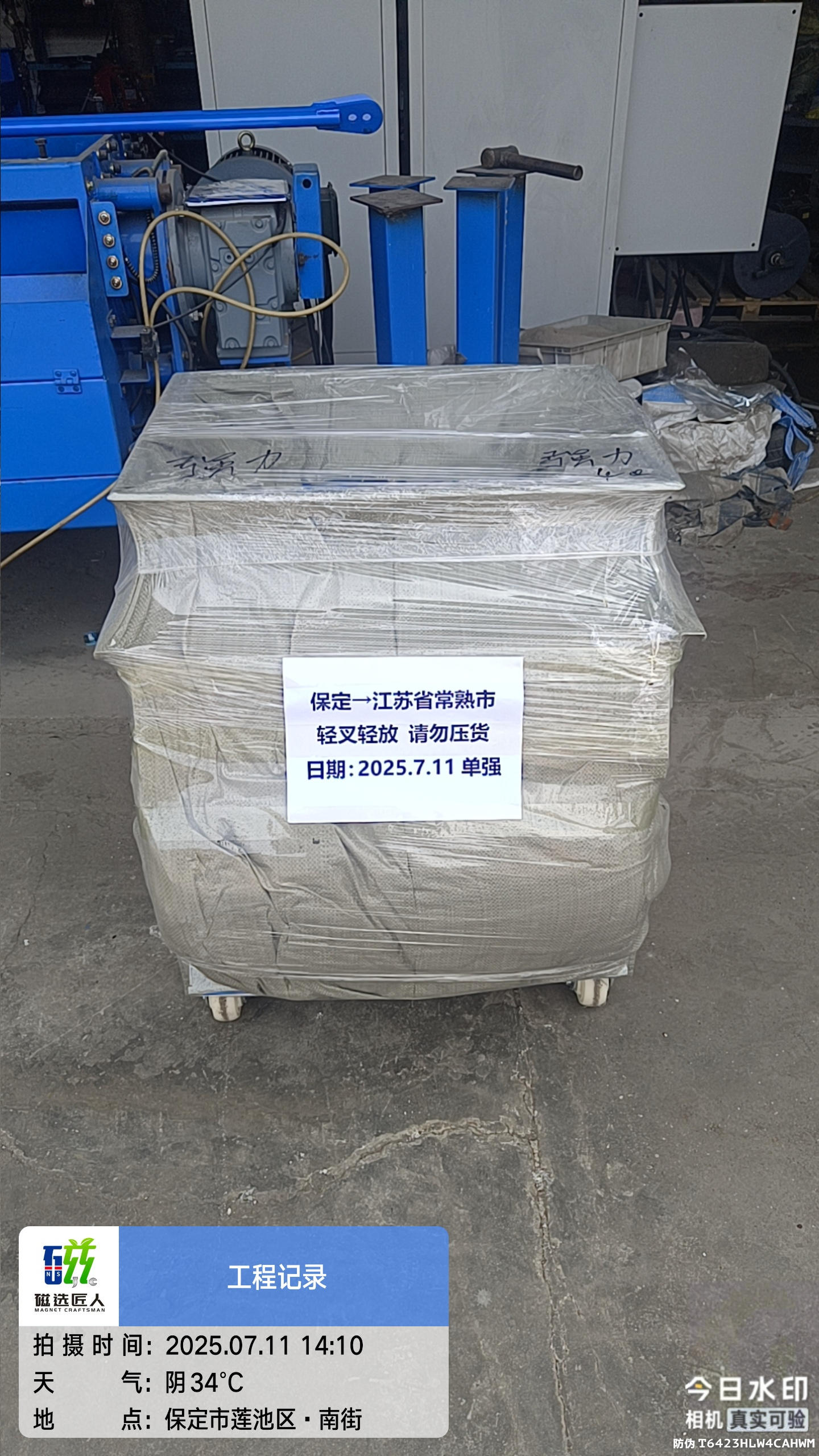 7.11 发货，第三次下单强磁磁选机，老客户的选择
